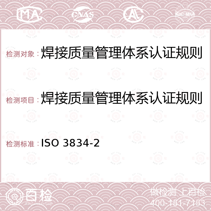 焊接质量管理体系认证规则 ISO 3834-2 金属材料熔化焊的质量要求-第2部分：完整质量要求 