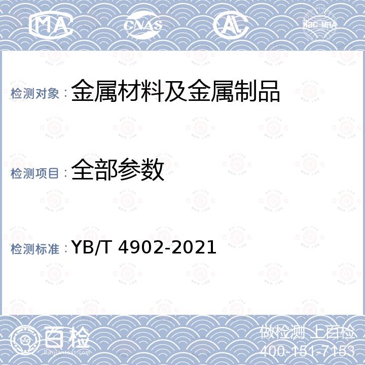 全部参数 YB/T 4902-2021 绿色设计产品评价技术规范 钢筋混凝土用热轧带肋钢筋