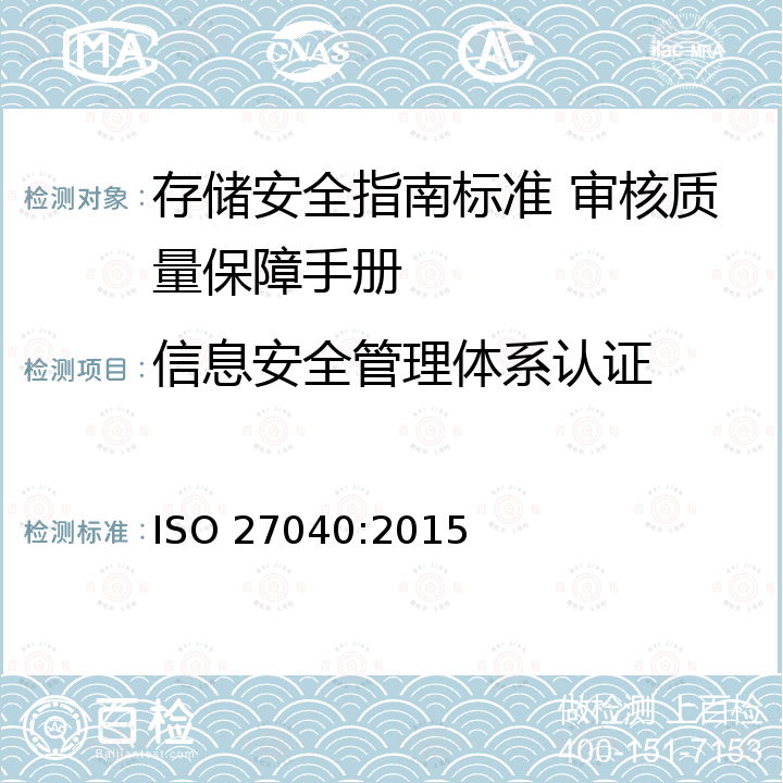 信息安全管理体系认证 信息技术安全技术存储安全 ISO 27040:2015