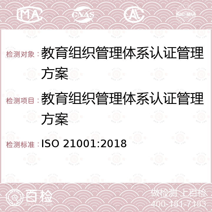 教育组织管理体系认证管理方案 教育组织-教育组织管理体系-要求及使用指南 ISO 21001:2018