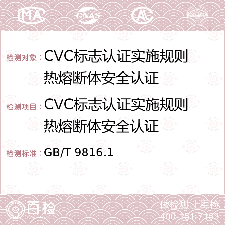 CVC标志认证实施规则 热熔断体安全认证 热熔断体 第1部分：要求和应用导则 GB/T 9816.1