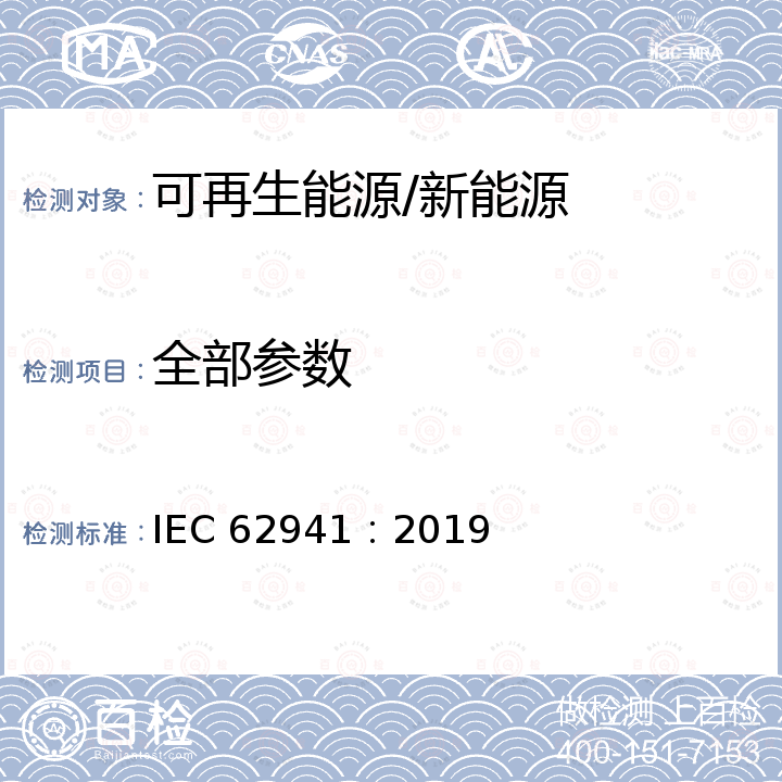 全部参数 IEC 62941-2019 地面光伏组件 光伏组件制造的质量系统