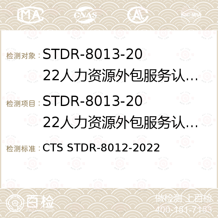 STDR-8013-2022人力资源外包服务认证实施规则 CTS STDR-8012-2022 《人力资源外包服务认证规范 》 