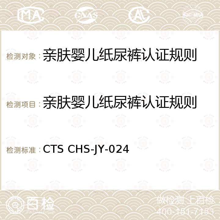 亲肤婴儿纸尿裤认证规则 亲肤婴儿纸尿裤技术要求 CTS CHS-JY-024