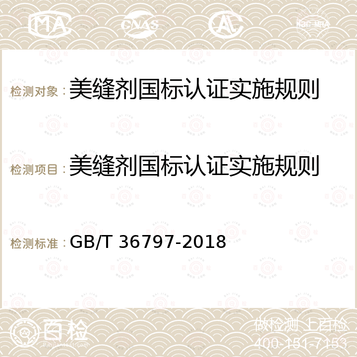 美缝剂国标认证实施规则 装修防开裂用环氧树脂接缝胶 GB/T 36797-2018