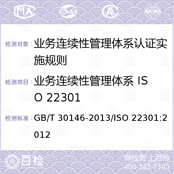 业务连续性管理体系 ISO 22301 GB/T 30146-2013 公共安全 业务连续性管理体系 要求