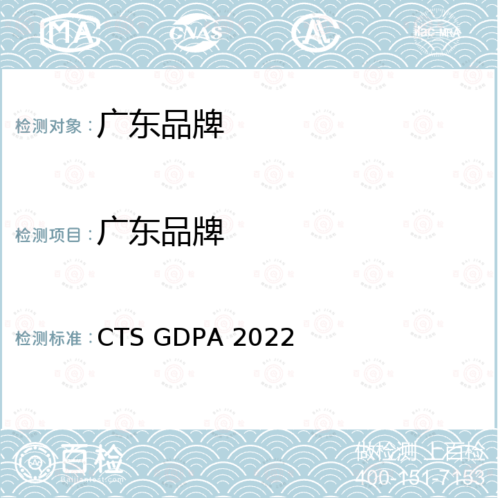 广东品牌 GDPA 2022 要求 CTS 