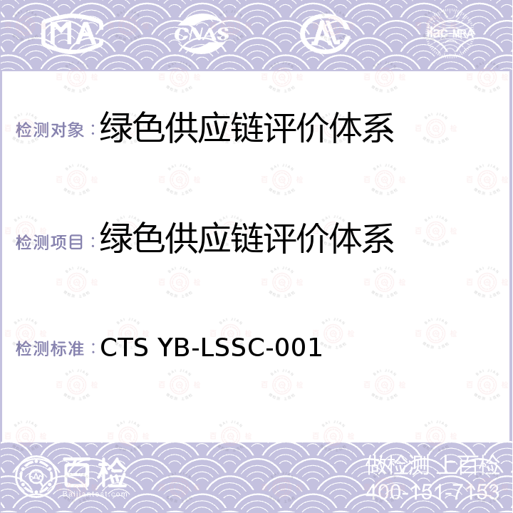 绿色供应链评价体系 绿色供应链评价体系 CTS YB-LSSC-001