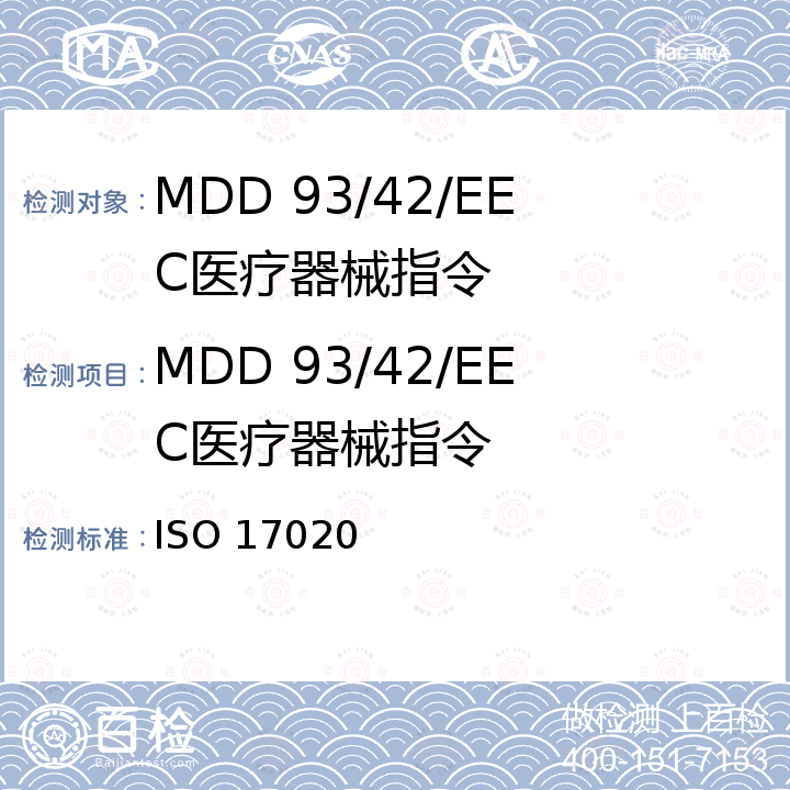 MDD 93/42/EEC医疗器械指令 检验机构符合评估要求 ISO 17020