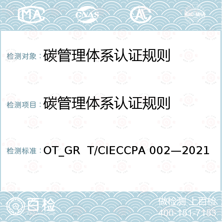 碳管理体系认证规则 IECCPA 002-2021 《碳管理体系 要求及使用指南》 OT_GR  T/CIECCPA 002—2021