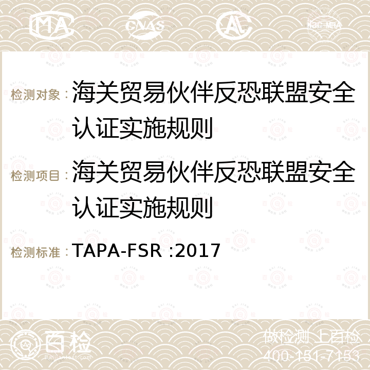 海关贸易伙伴反恐联盟安全认证实施规则 TAPA-FSR :2017 运输供应商最低安全要求认证 