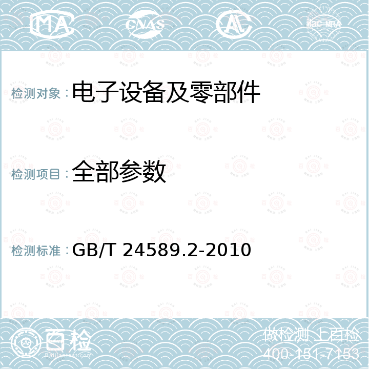 全部参数 GB/T 24589.2-2010 财经信息技术 会计核算软件数据接口 第2部分:行政事业单位