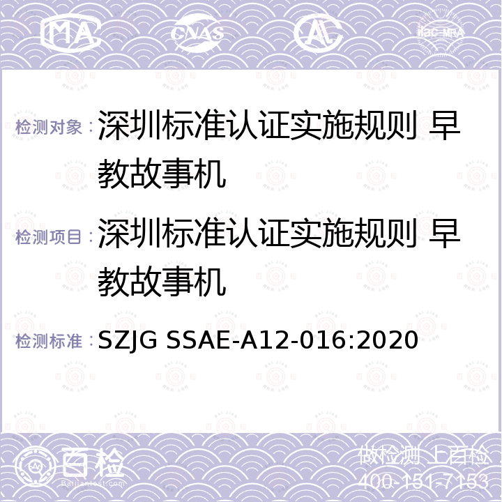 深圳标准认证实施规则 早教故事机 深圳标准先进性评价细则 早教故事机 SZJG SSAE-A12-016:2020