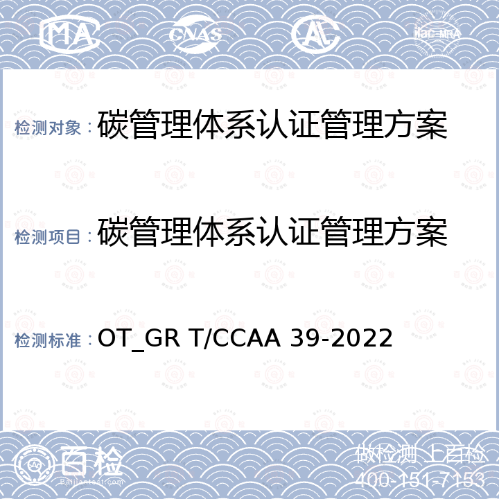 碳管理体系认证管理方案 OT_GR T/CCAA 39-2022 碳管理体系 要求 