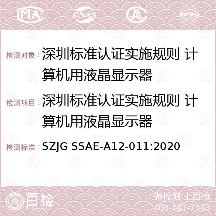 深圳标准认证实施规则 计算机用液晶显示器 深圳标准认证实施规则 计算机用液晶显示器 SZJG SSAE-A12-011:2020