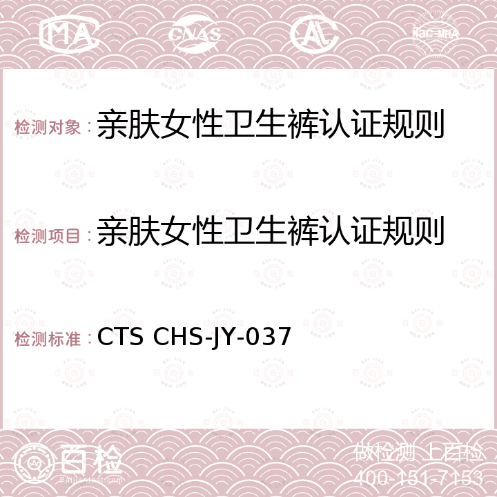 亲肤女性卫生裤认证规则 CTS CHS-JY-037 亲肤女性卫生裤技术要求 