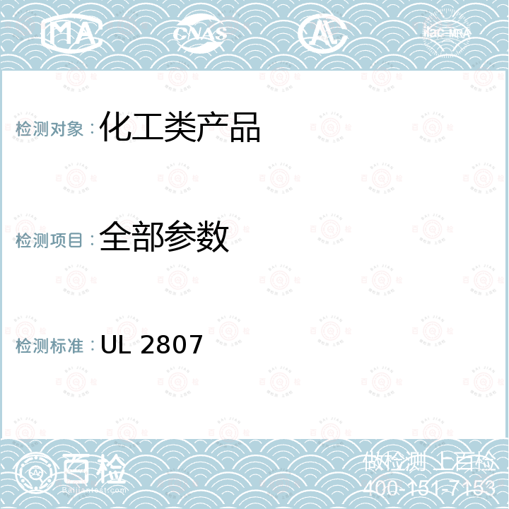 全部参数 Environmental Claim Validation Procedure for PVC Free Products UL 2807