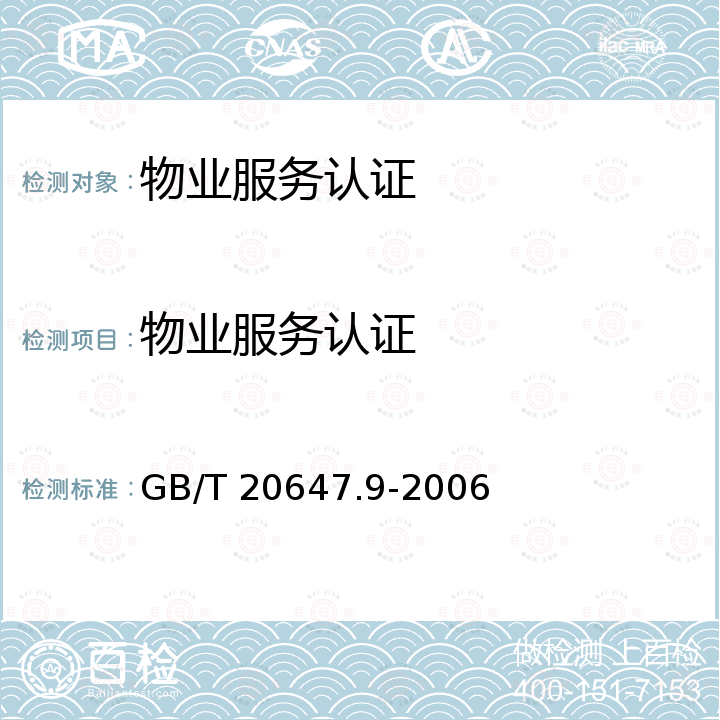 物业服务认证 物业服务认证 GB/T 20647.9-2006