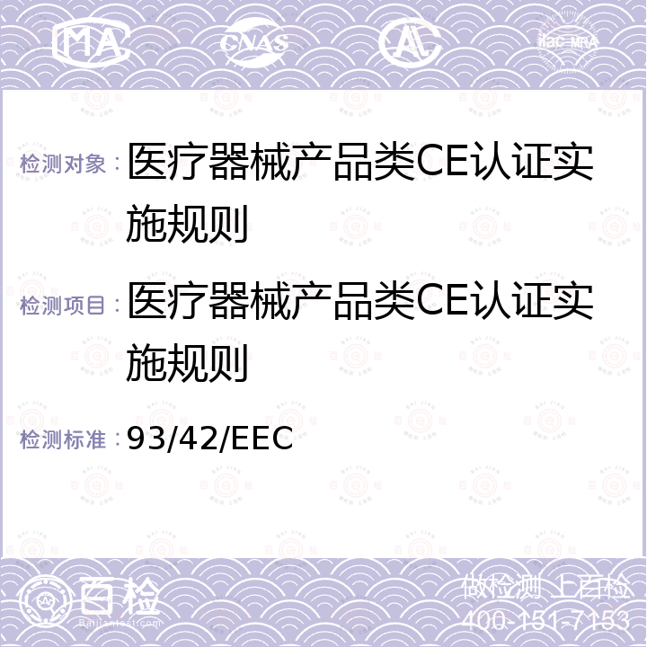 医疗器械产品类CE认证实施规则 93/42/EEC 欧盟医疗器械指令 