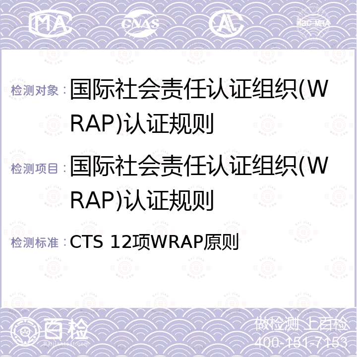 国际社会责任认证组织(WRAP)认证规则 12项WRAP原则 CTS 12项WRAP原则