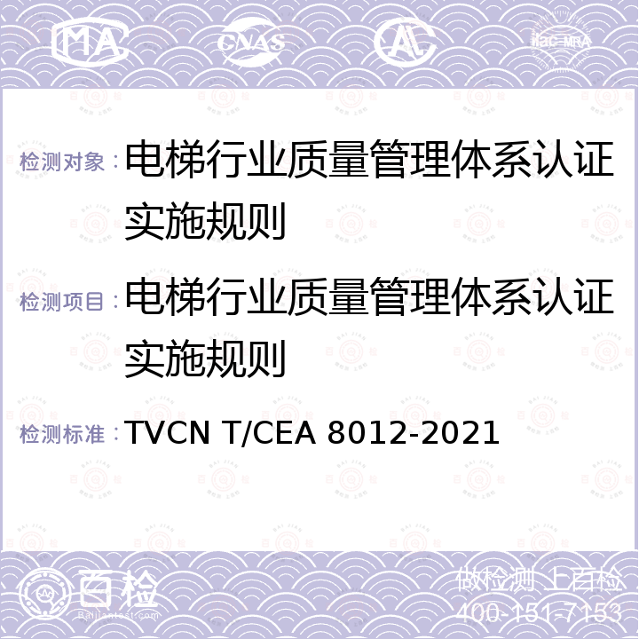 电梯行业质量管理体系认证实施规则 A 8012-2021 电梯行业质量管理体系要求 TVCN T/CE