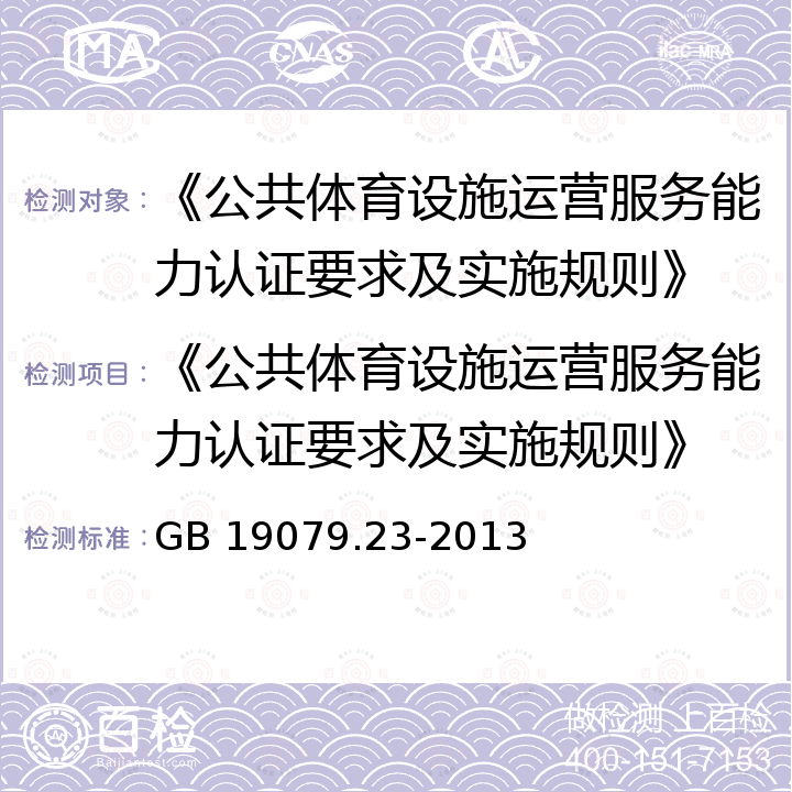 《公共体育设施运营服务能力认证要求及实施规则》 GB 19079.23-2013 体育场所开放条件与技术要求 第23部分:蹦床场所