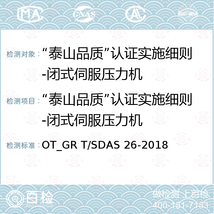 “泰山品质”认证实施细则-闭式伺服压力机 AS 26-2018 山东省标准化协会团体标准-泰山品质 闭式伺服压力机 OT_GR T/SD