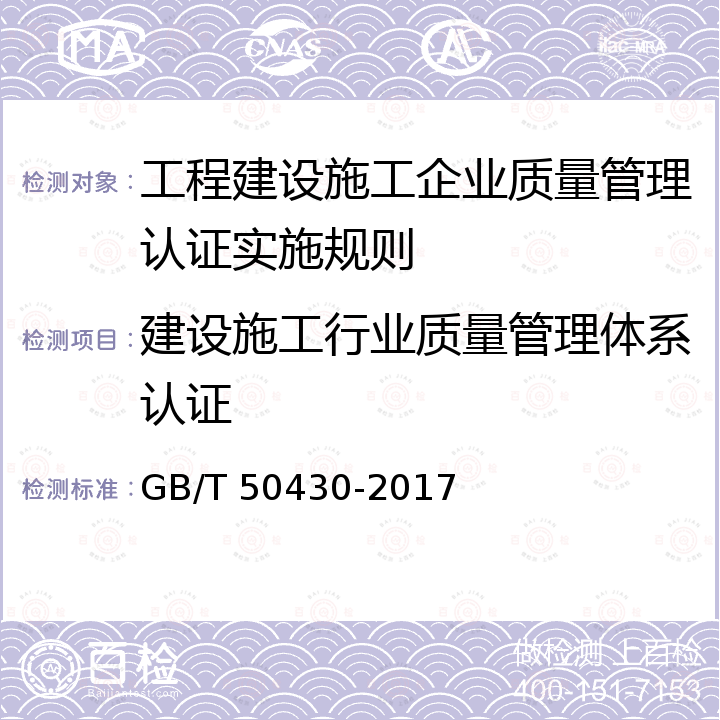 建设施工行业质量管理体系认证 GB/T 50430-2017 工程建设施工企业质量管理规范