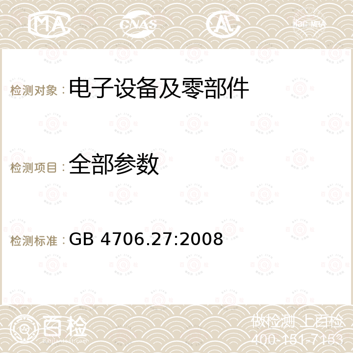 全部参数 GB 4706.27-2008 家用和类似用途电器的安全 第2部分:风扇的特殊要求