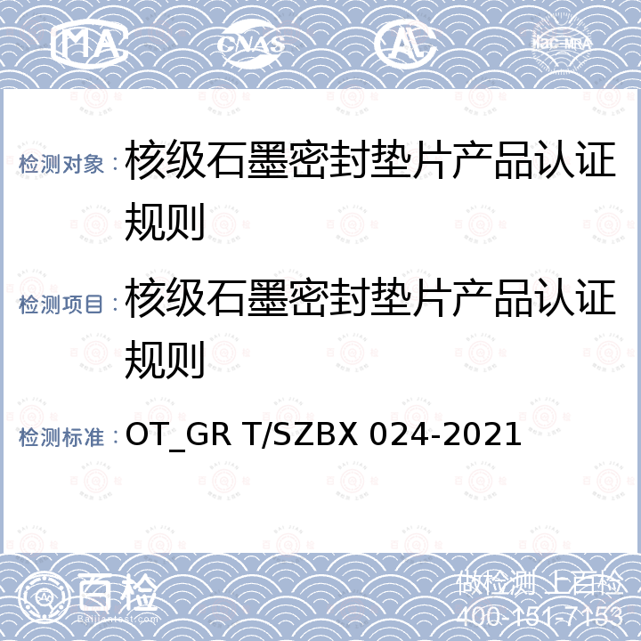 核级石墨密封垫片产品认证规则 核级石墨密封垫片 OT_GR T/SZBX 024-2021