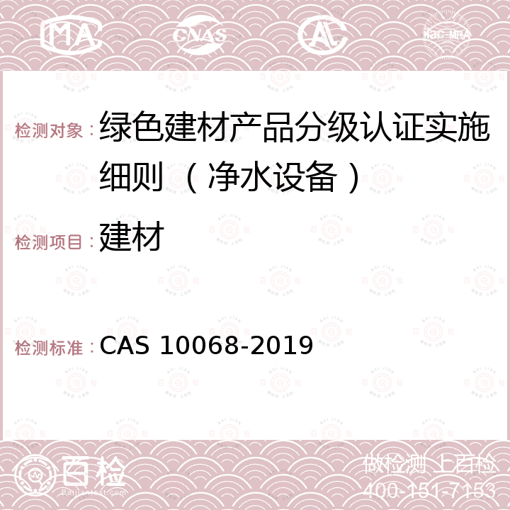 建材 AS 10068-2019 《绿色评价 净水设备》 C