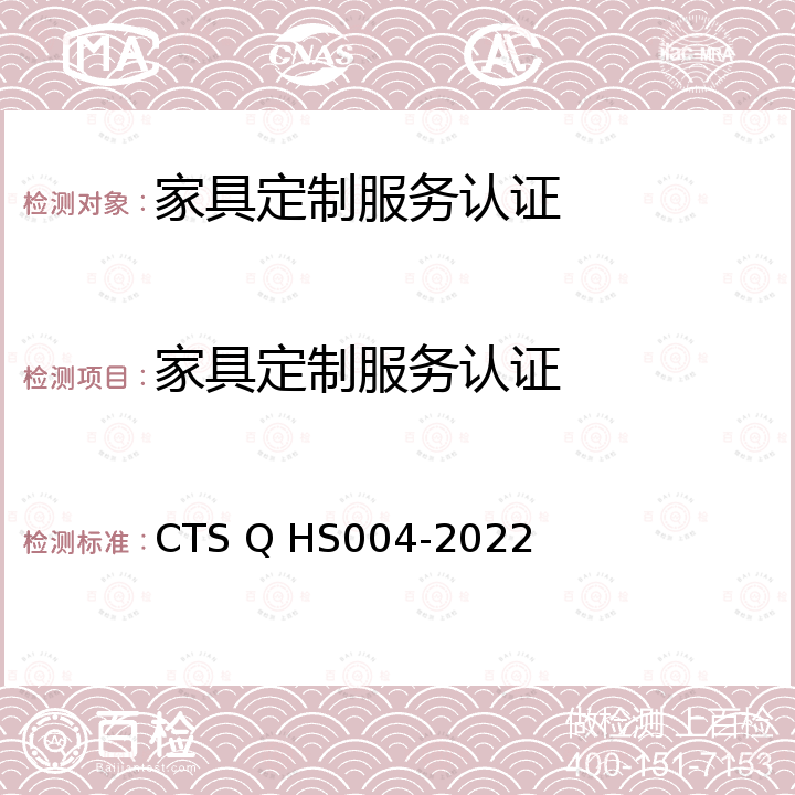 家具定制服务认证 家具定制服务认证 CTS Q HS004-2022