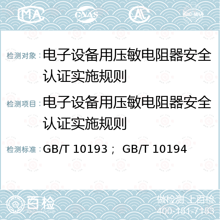 电子设备用压敏电阻器安全认证实施规则 GB/T 10195.2-1997 电子设备用压敏电阻器 第2部分:空白详细规范 氧化锌浪涌抑制型压敏电阻器评定水平E