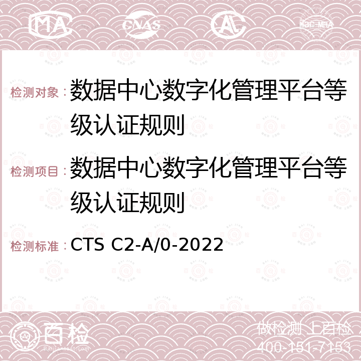 数据中心数字化管理平台等级认证规则 CTS C2-A/0-2022 数据中心数字化管理平台等级认证技术规范 