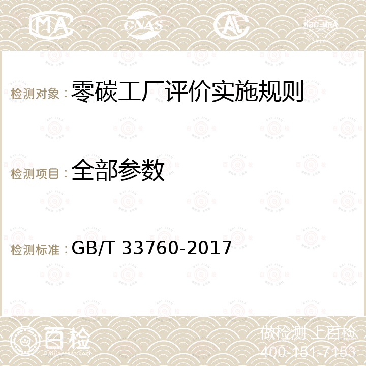 全部参数 GB/T 33760-2017 基于项目的温室气体减排量评估技术规范 通用要求