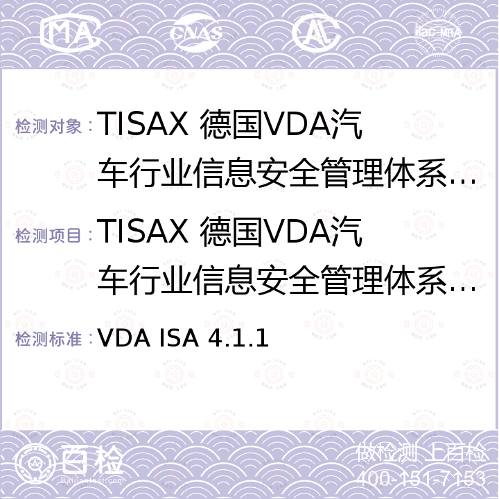 TISAX 德国VDA汽车行业信息安全管理体系认证实施规则 VDA Information Security Assessment VDA 信息安全评估 VDA ISA 4.1.1