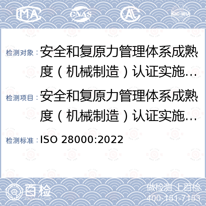 安全和复原力管理体系成熟度（机械制造）认证实施规则 ISO 28000-2022 供应链安全管理体系规范