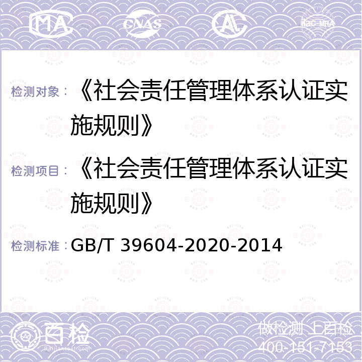 《社会责任管理体系认证实施规则》 GB/T 39604-2020 社会责任管理体系 要求及使用指南