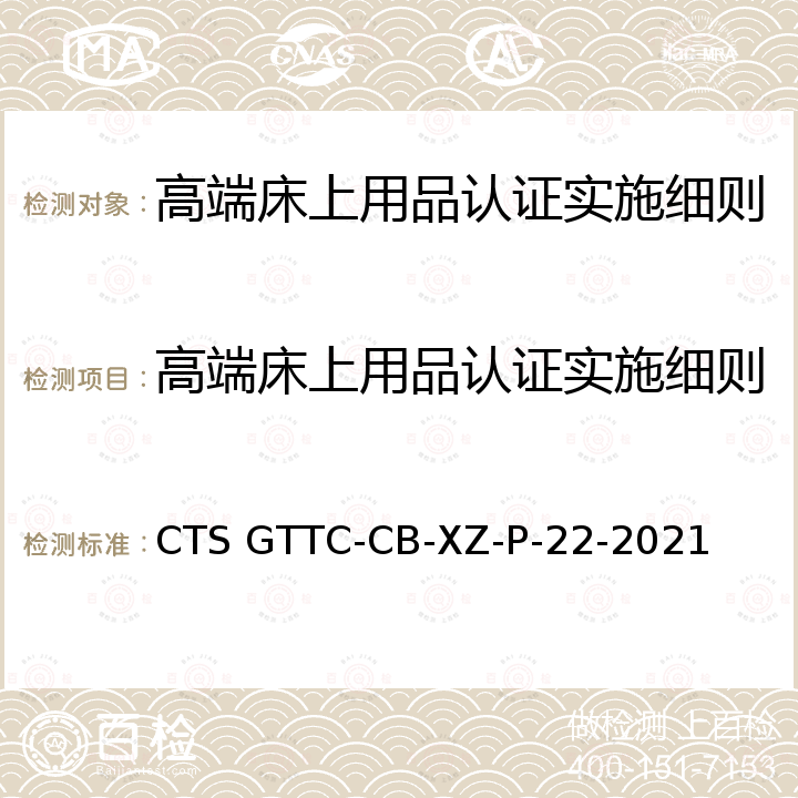 高端床上用品认证实施细则 CB-XZ-P-22-20 高端床上用品认证技术规范 CTS GTTC-21