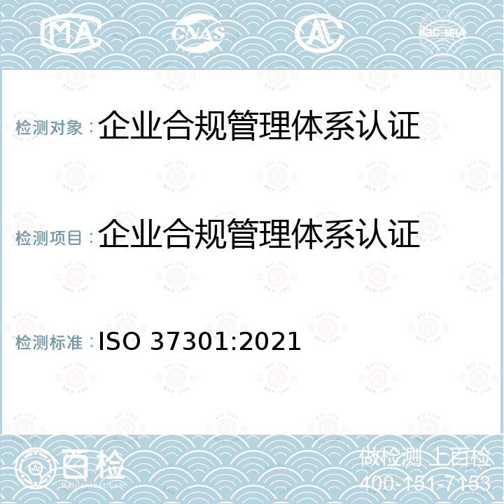 企业合规管理体系认证 ISO 37301-2021 合规管理制度 要求和使用指南