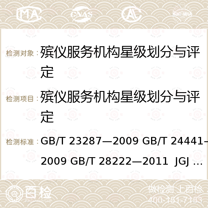 殡仪服务机构星级划分与评定 GB/T 23287-2009 殡葬术语