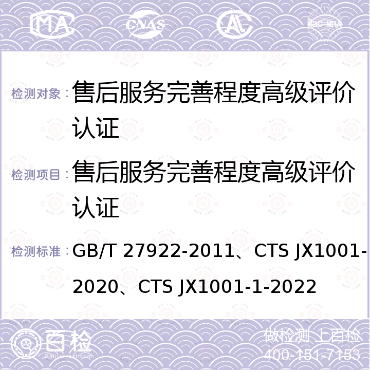 售后服务完善程度高级评价认证 GB/T 27922-2011 商品售后服务评价体系