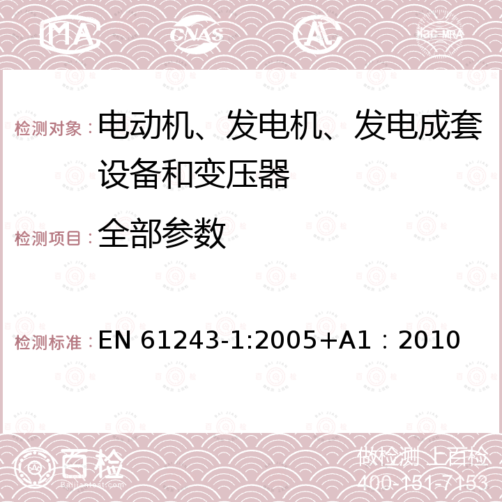 全部参数 EN 61243-1:2005 带电作业 验电器 第1部分：交流电压1kV以上用电容型 +A1：2010