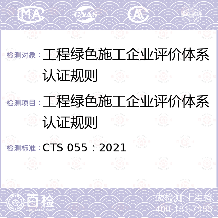 工程绿色施工企业评价体系认证规则 CTS 055：2021  