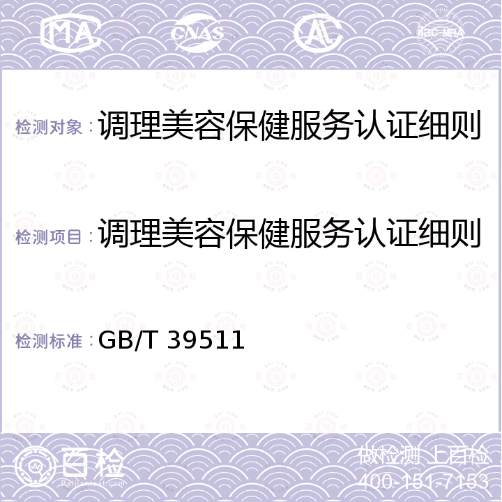 调理美容保健服务认证细则 GB/T 39511-2020 保健调理按摩技术操作规范