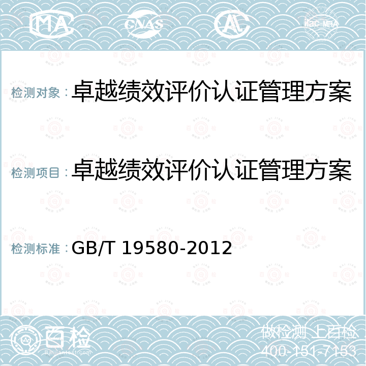 卓越绩效评价认证管理方案 GB/T 19580-2012 卓越绩效评价准则