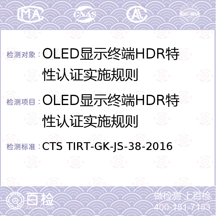 OLED显示终端HDR特性认证实施规则 OLED显示终端HDR特性认证技术规范 CTS TIRT-GK-JS-38-2016