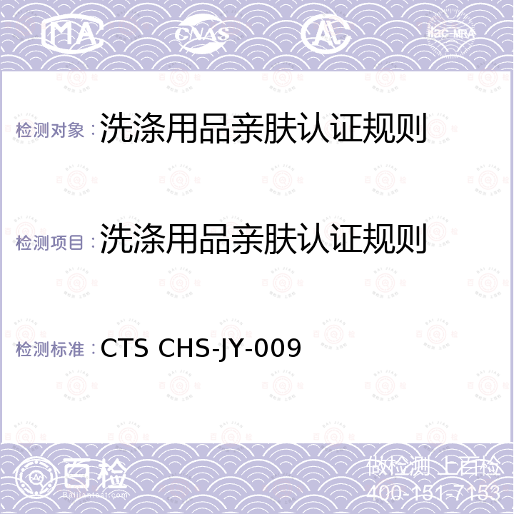 洗涤用品亲肤认证规则 洗涤用品亲肤认证技术要求 CTS CHS-JY-009