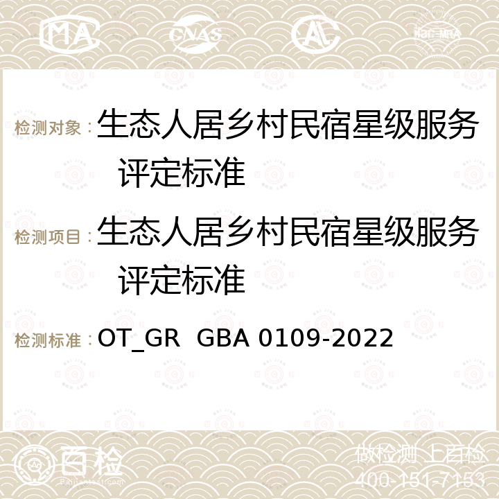 生态人居乡村民宿星级服务  评定标准 生态人居乡村民宿星级服务  评定标准 OT_GR  GBA 0109-2022
