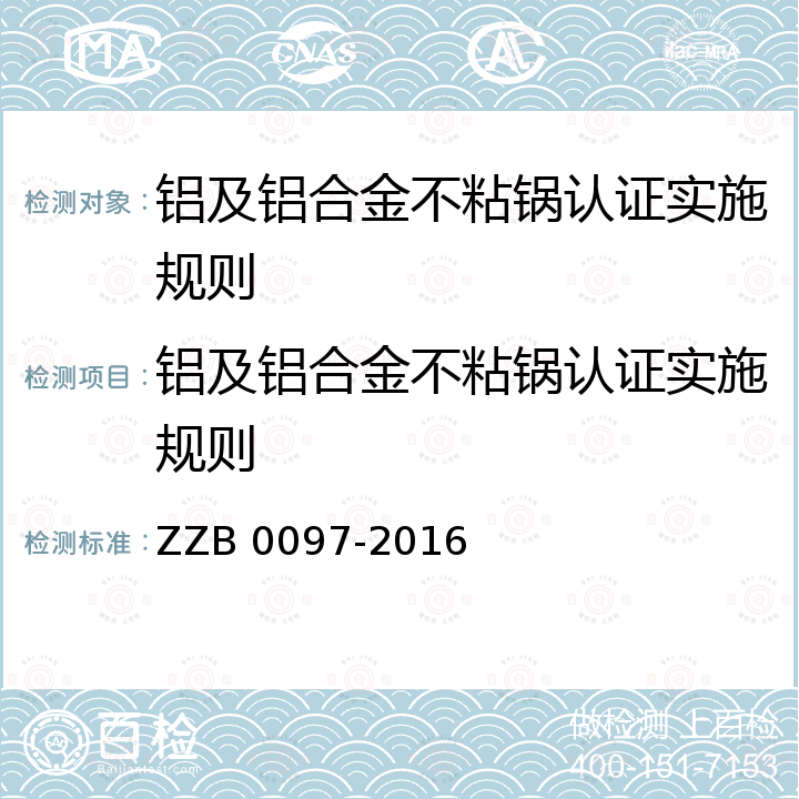 铝及铝合金不粘锅认证实施规则 铝及铝合金不粘锅 ZZB 0097-2016